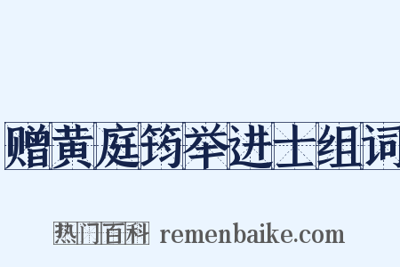 赠黄庭筠举进士组词是什么意思的图片